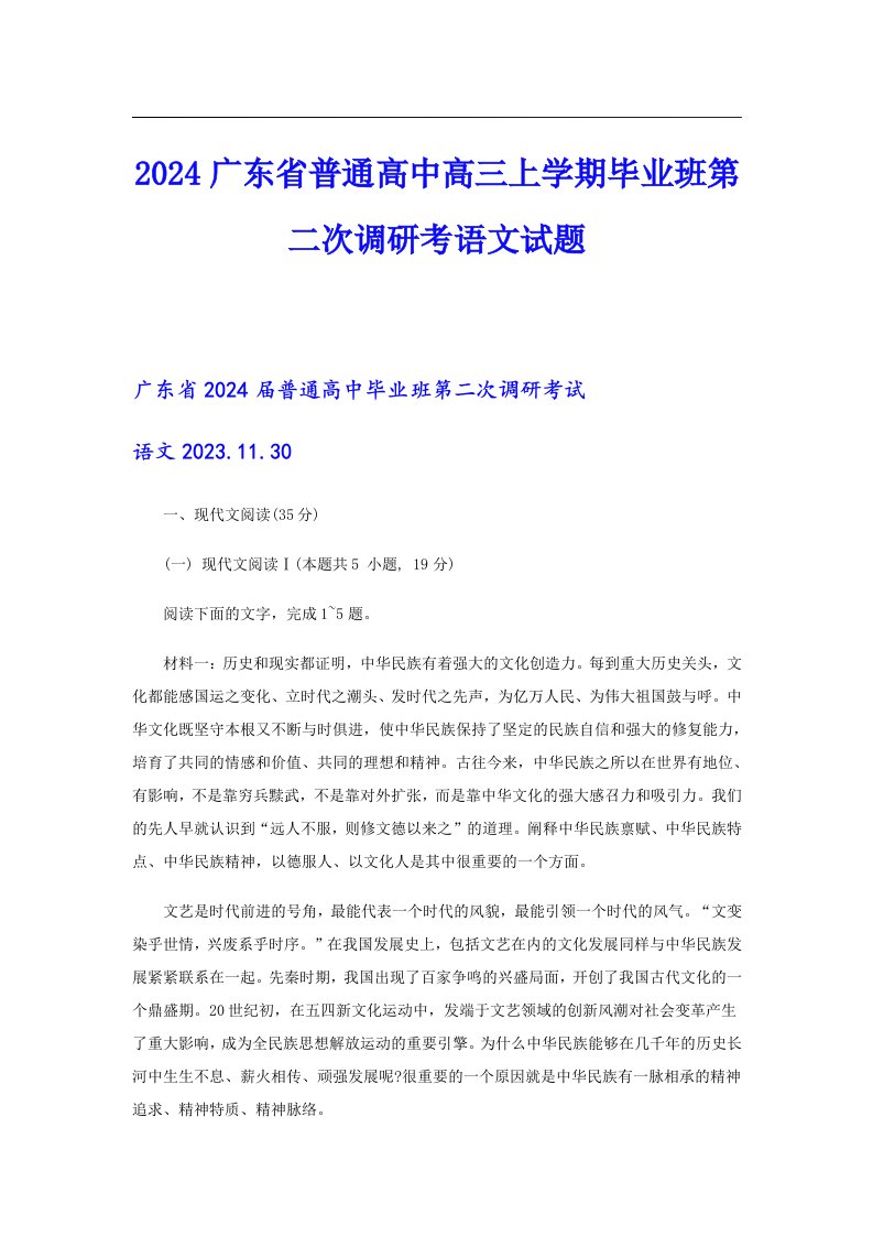 2024广东省普通高中高三上学期毕业班第二次调研考语文试题