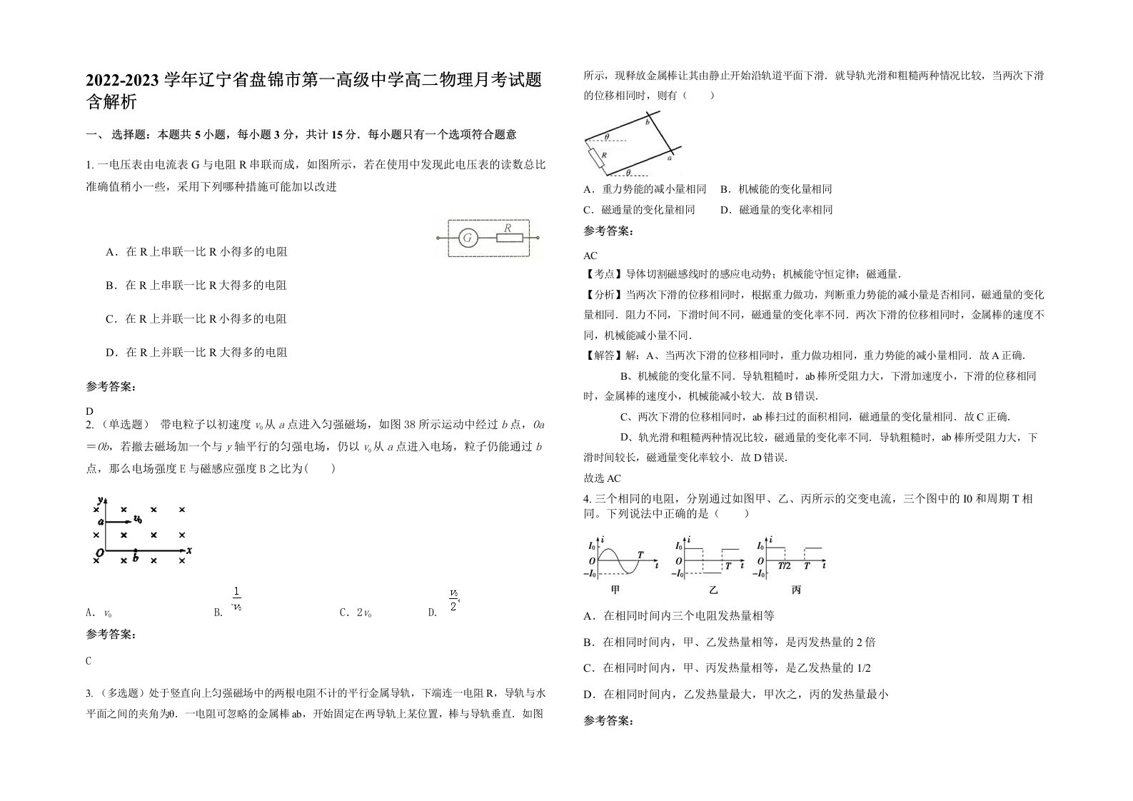 2022-2023学年辽宁省盘锦市第一高级中学高二物理月考试题含解析