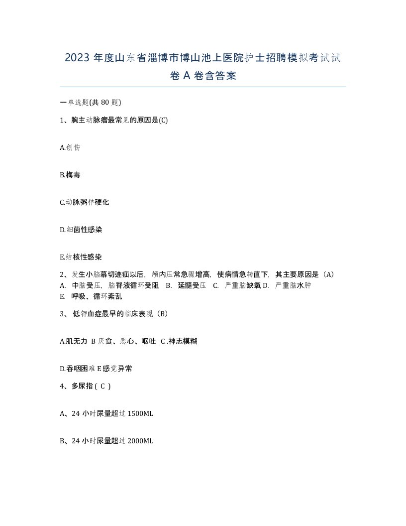 2023年度山东省淄博市博山池上医院护士招聘模拟考试试卷A卷含答案