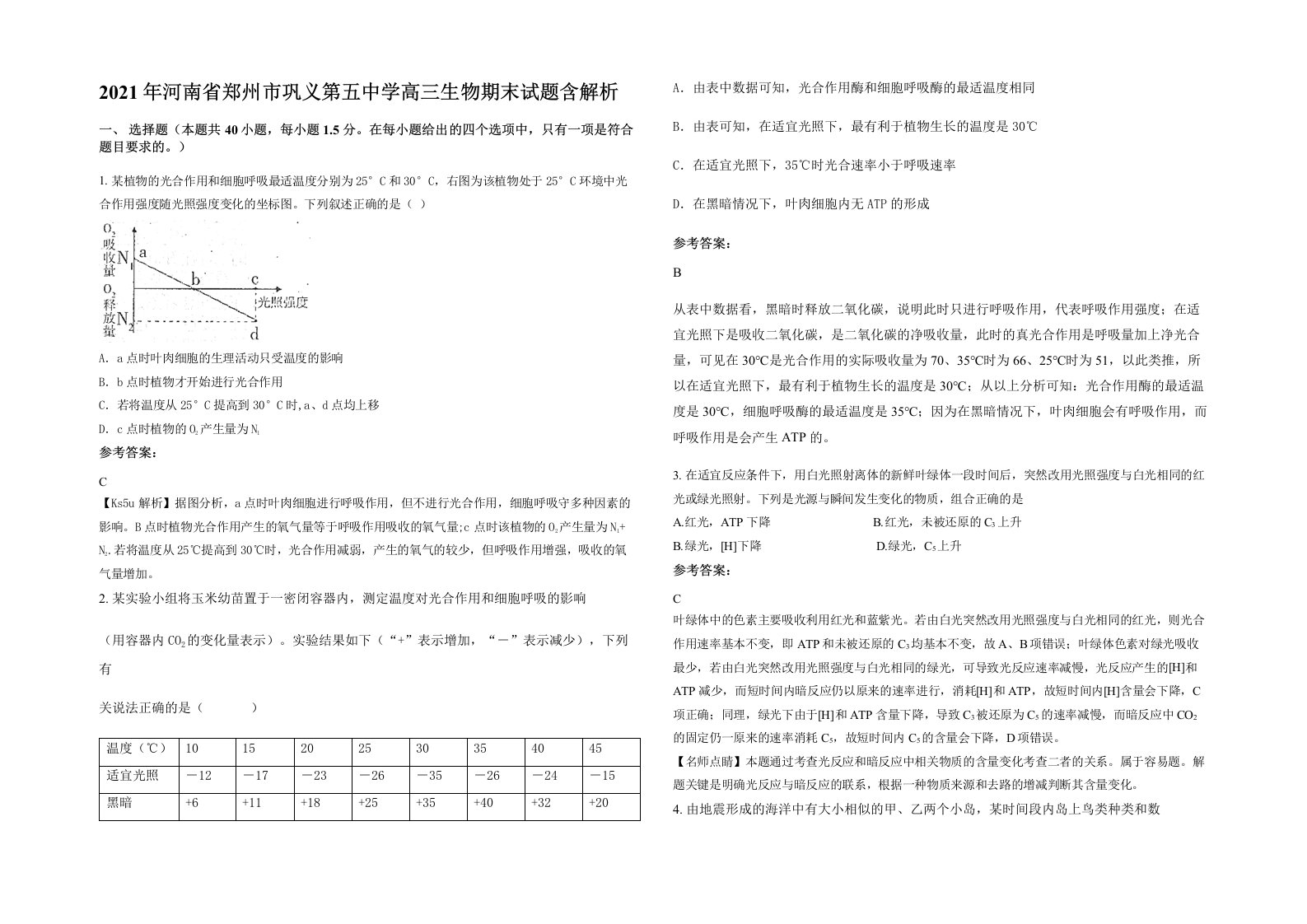 2021年河南省郑州市巩义第五中学高三生物期末试题含解析