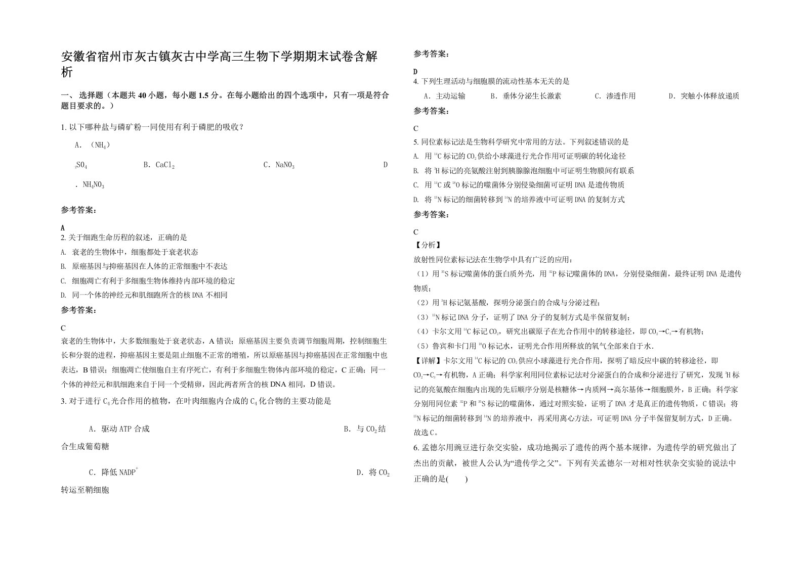 安徽省宿州市灰古镇灰古中学高三生物下学期期末试卷含解析