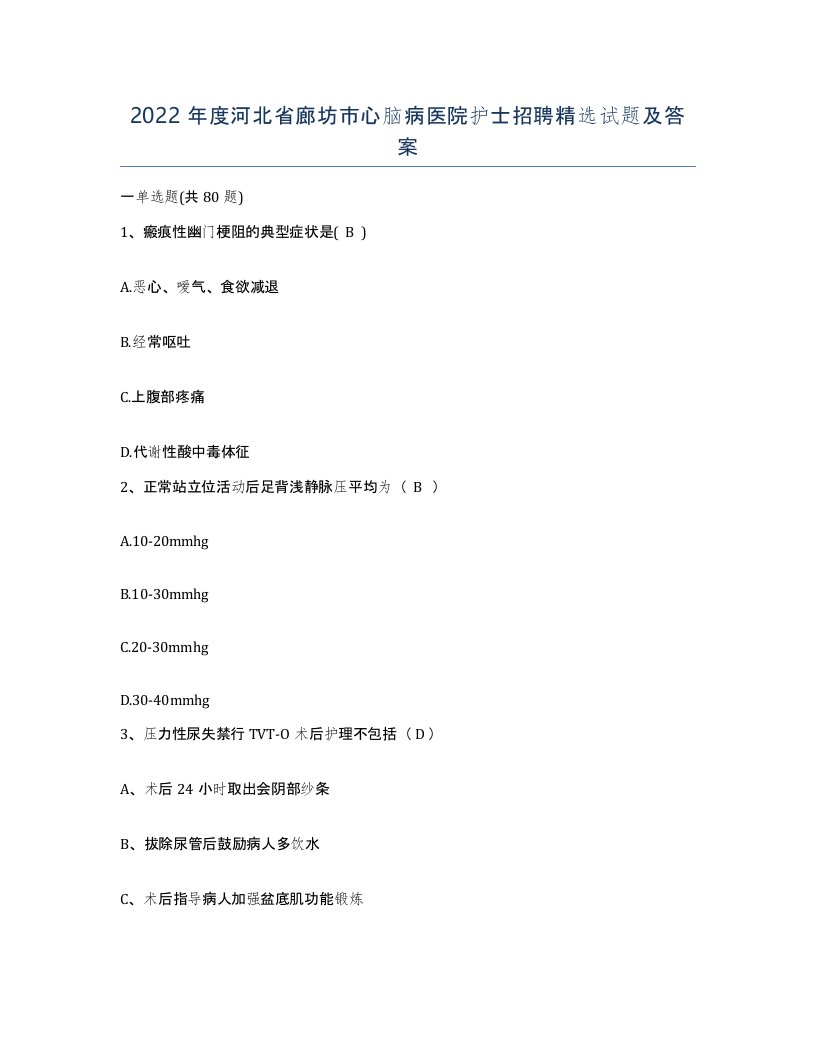 2022年度河北省廊坊市心脑病医院护士招聘试题及答案