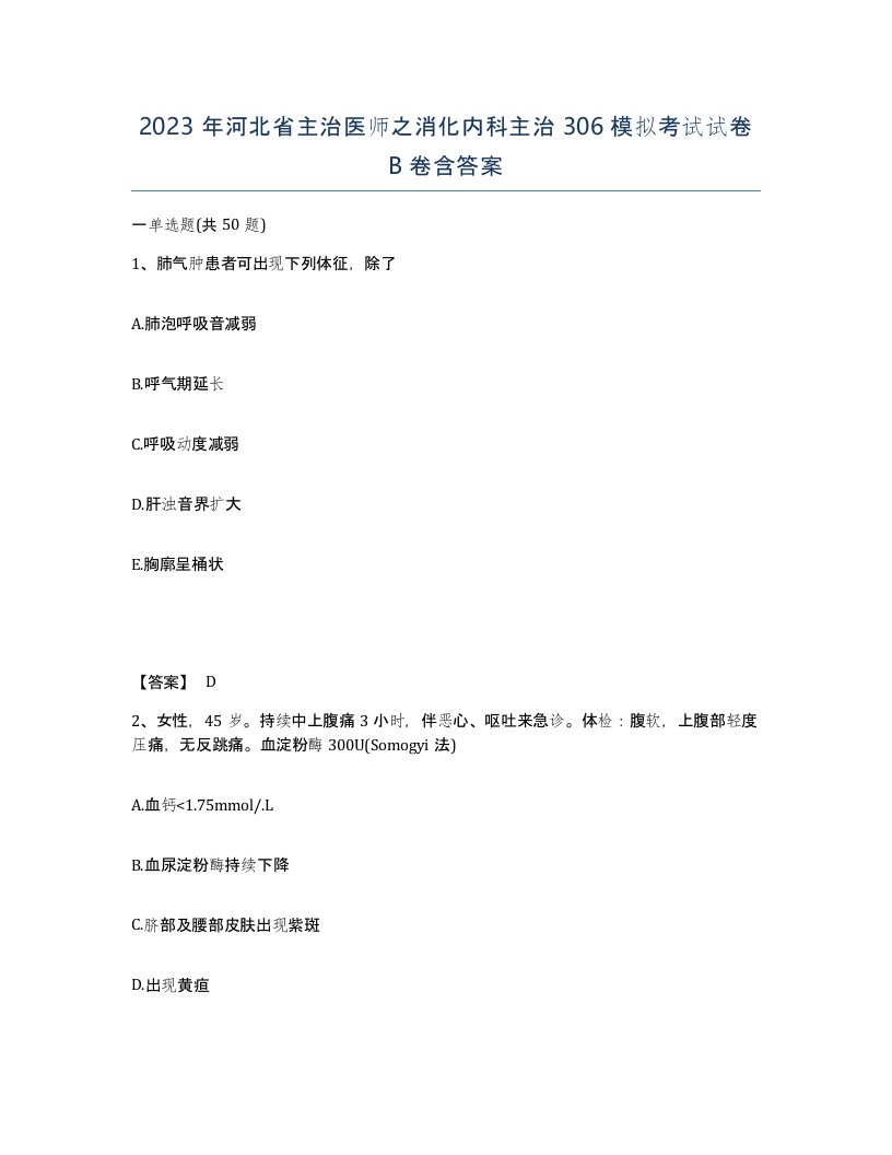 2023年河北省主治医师之消化内科主治306模拟考试试卷B卷含答案