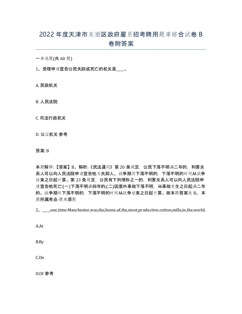 2022年度天津市东丽区政府雇员招考聘用题库综合试卷B卷附答案