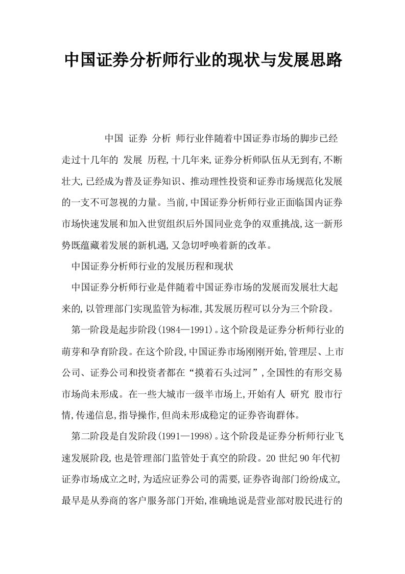 中国证券分析师行业的现状与发展思路