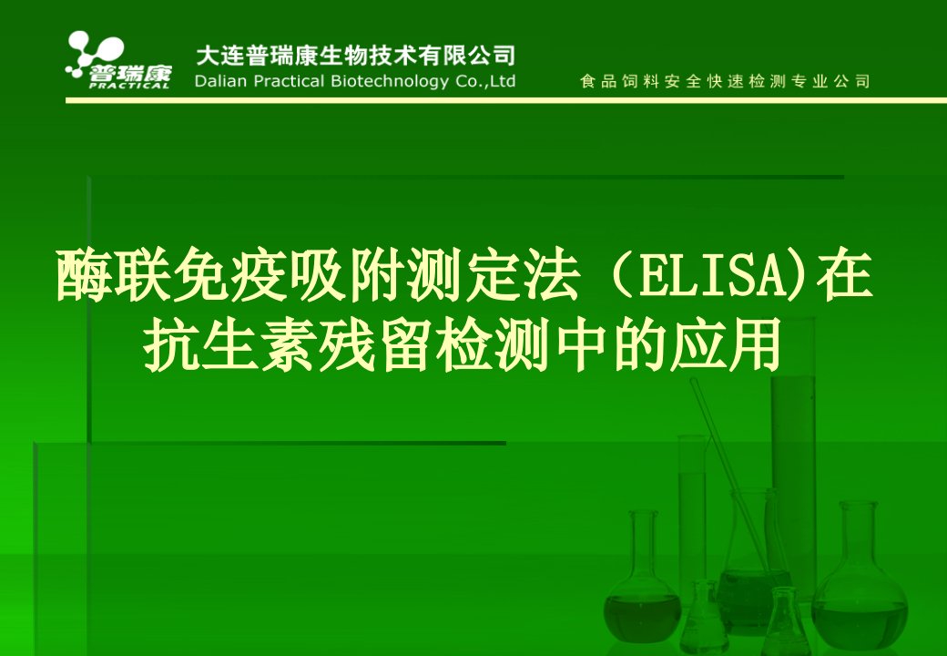 酶联免疫吸附测定法ELISA）在抗生素残留检测中的应用