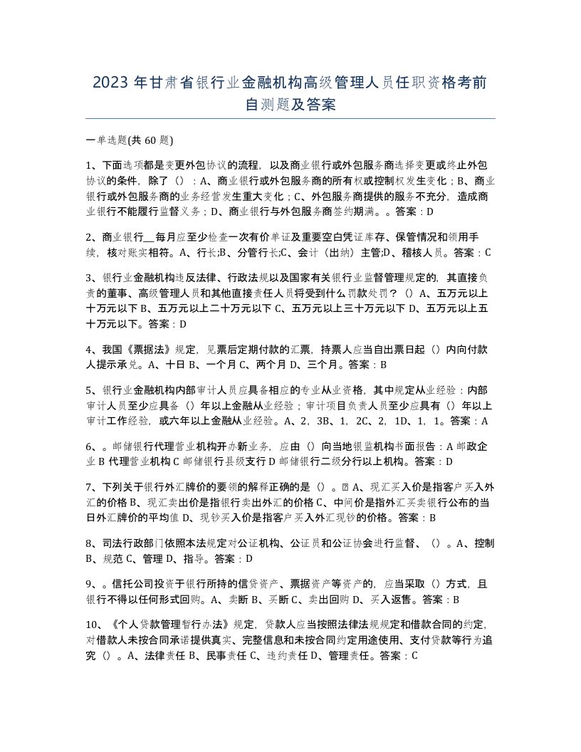 2023年甘肃省银行业金融机构高级管理人员任职资格考前自测题及答案