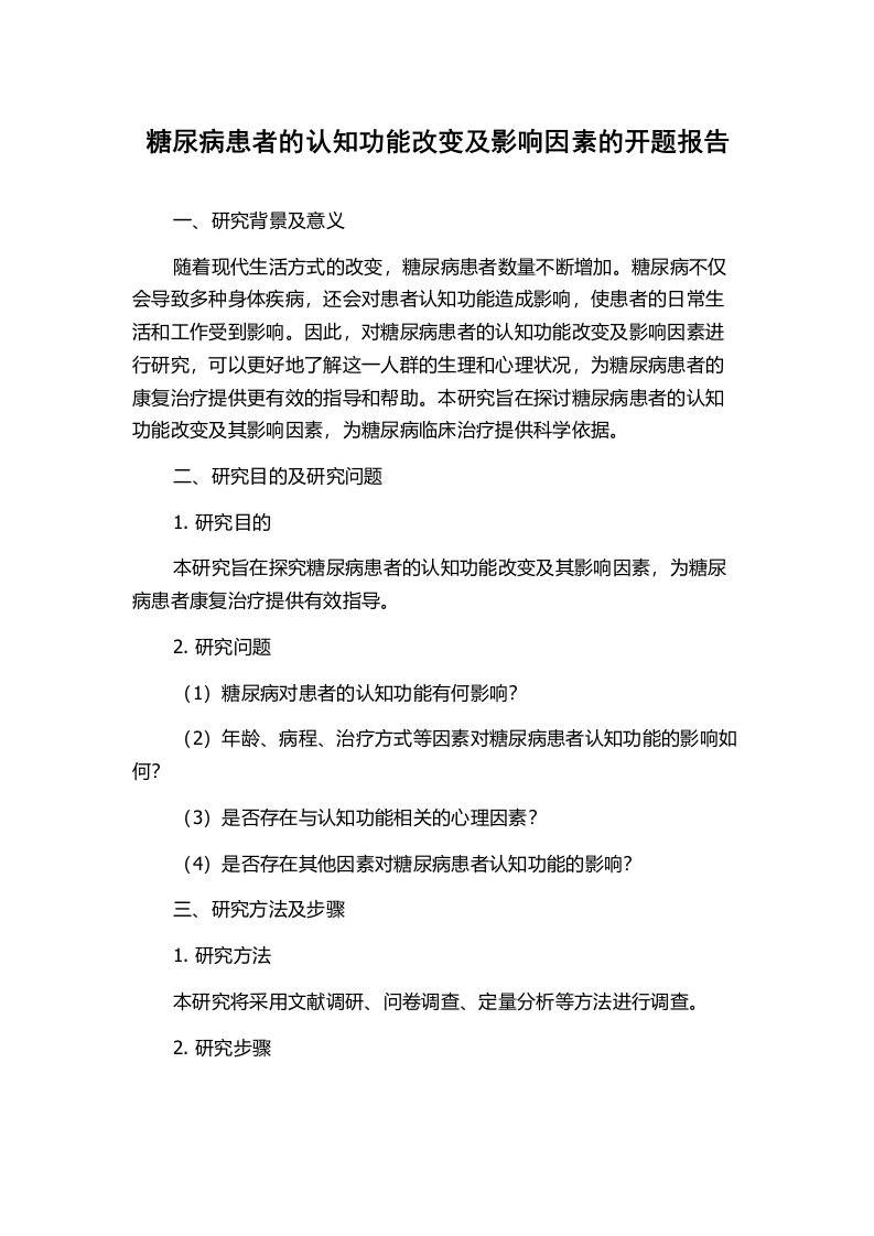 糖尿病患者的认知功能改变及影响因素的开题报告