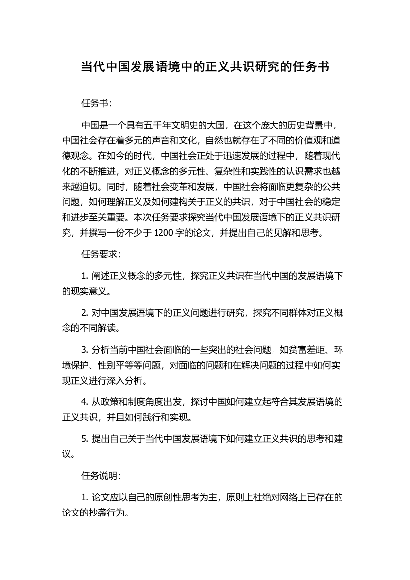 当代中国发展语境中的正义共识研究的任务书