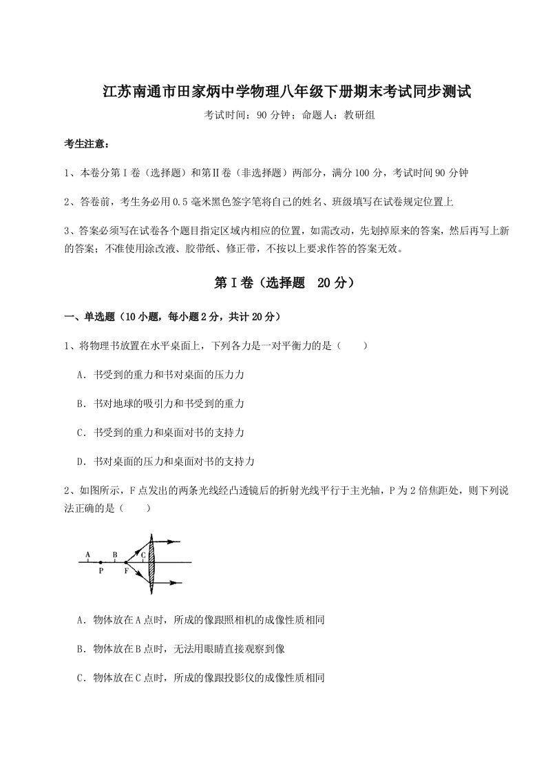 专题对点练习江苏南通市田家炳中学物理八年级下册期末考试同步测试A卷（解析版）