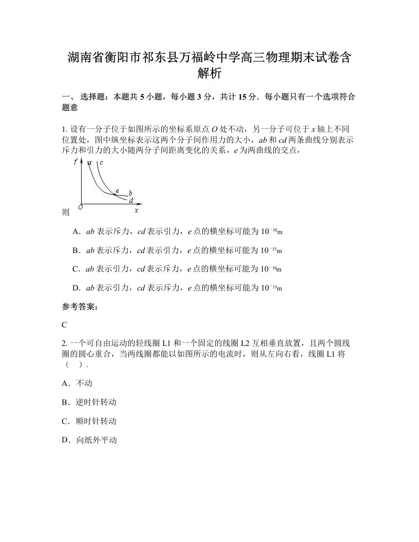 湖南省衡阳市祁东县万福岭中学高三物理期末试卷含解析