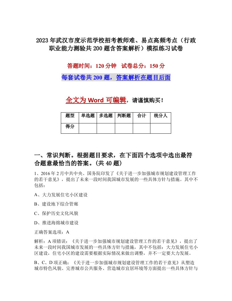 2023年武汉市度示范学校招考教师难易点高频考点行政职业能力测验共200题含答案解析模拟练习试卷