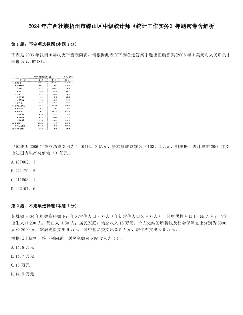 2024年广西壮族梧州市蝶山区中级统计师《统计工作实务》押题密卷含解析