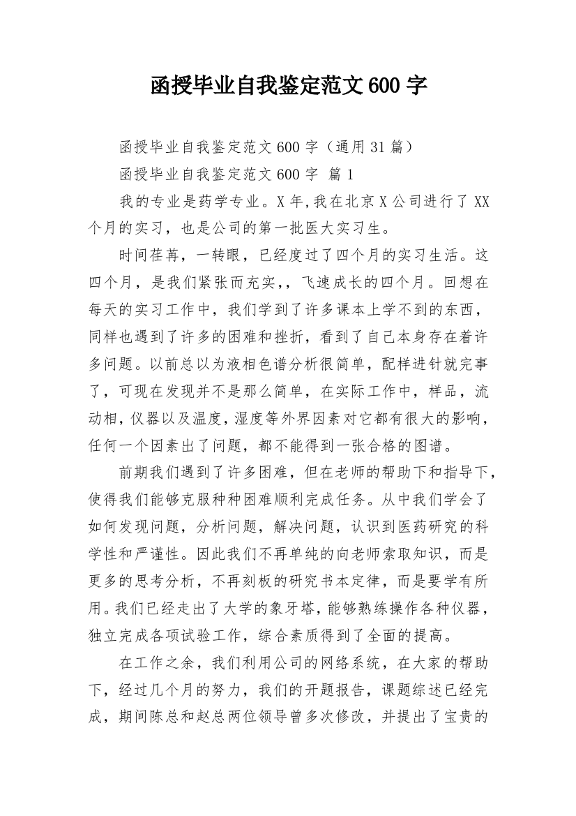 函授毕业自我鉴定范文600字