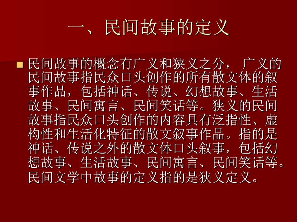 第6章民间故事