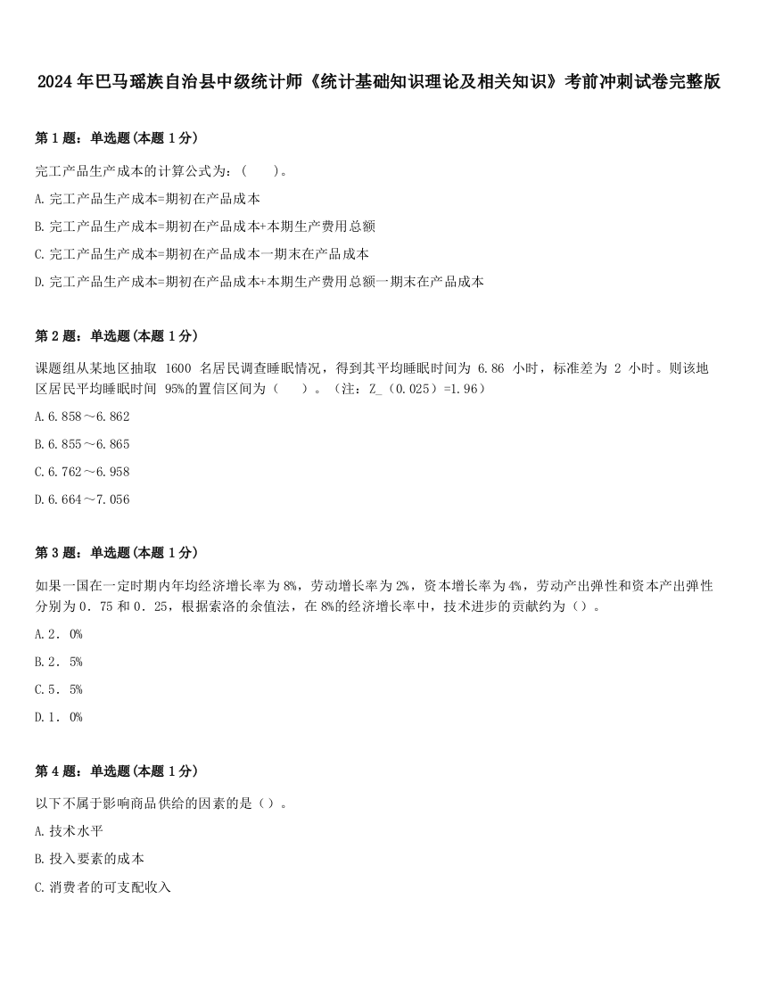 2024年巴马瑶族自治县中级统计师《统计基础知识理论及相关知识》考前冲刺试卷完整版