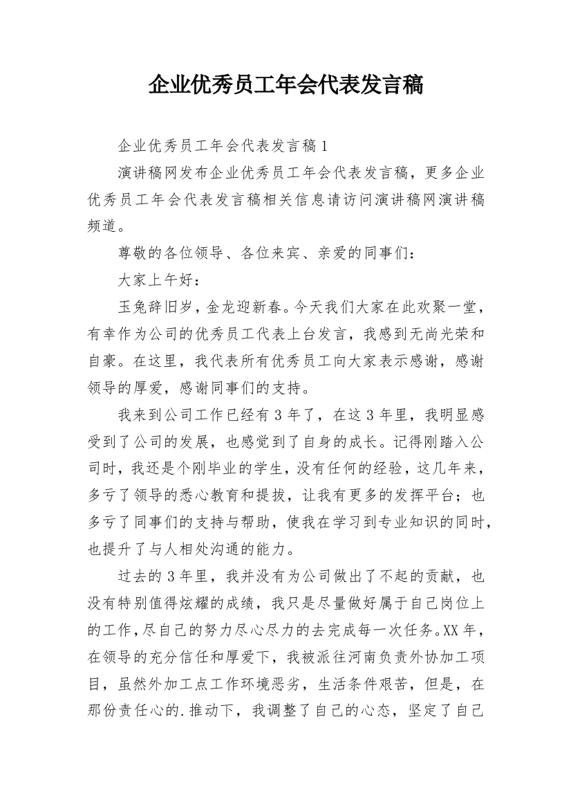 企业优秀员工年会代表发言稿