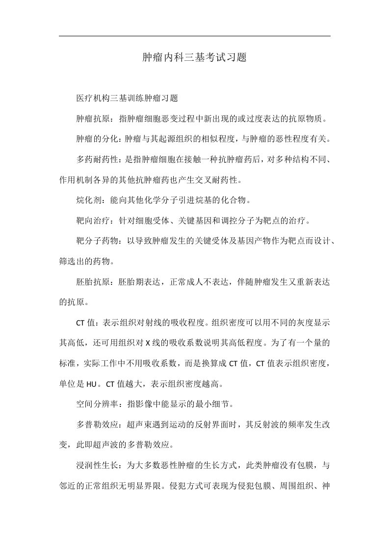 肿瘤内科三基考试习题