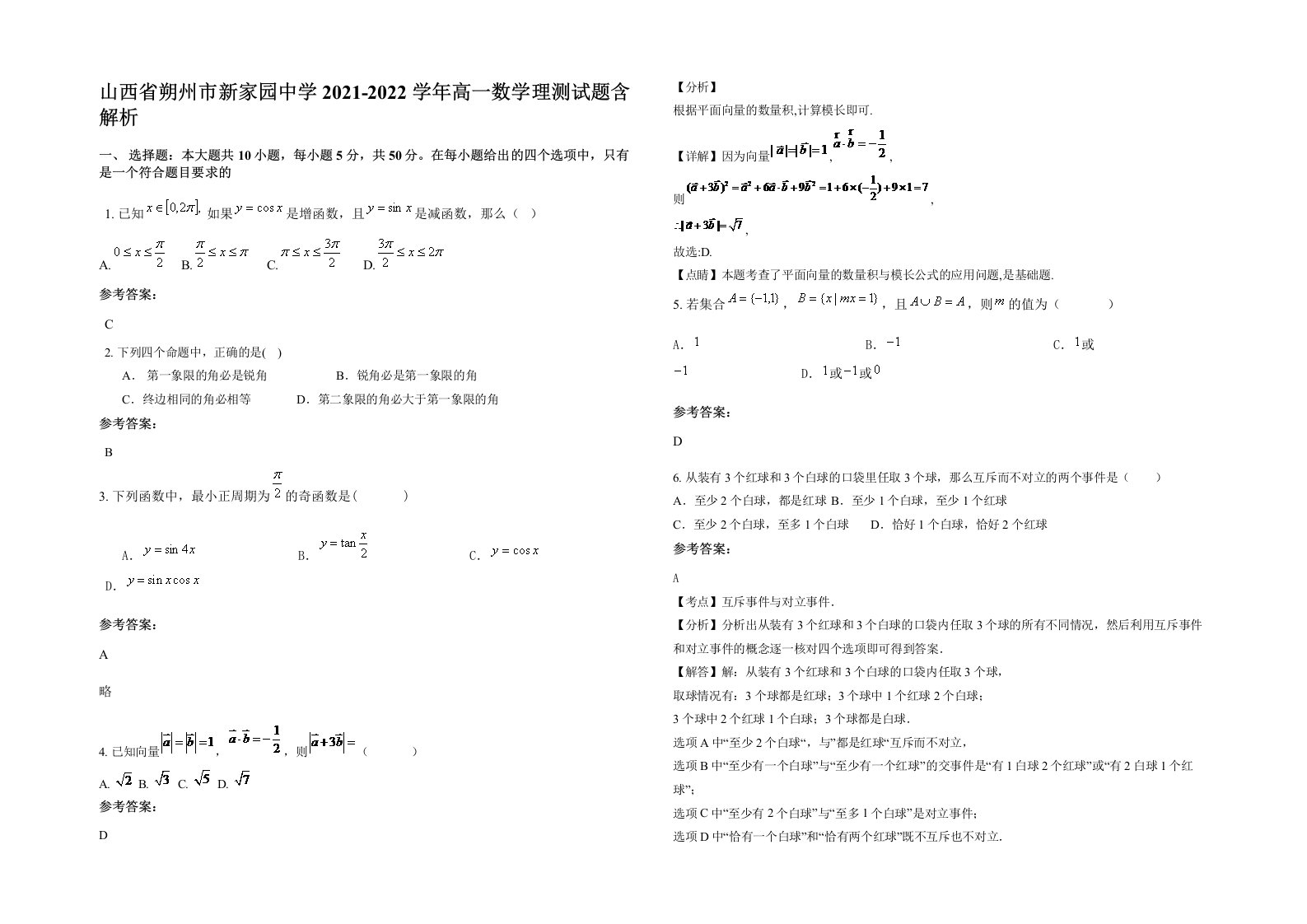 山西省朔州市新家园中学2021-2022学年高一数学理测试题含解析