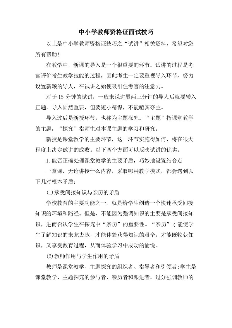 中小学教师资格证面试技巧