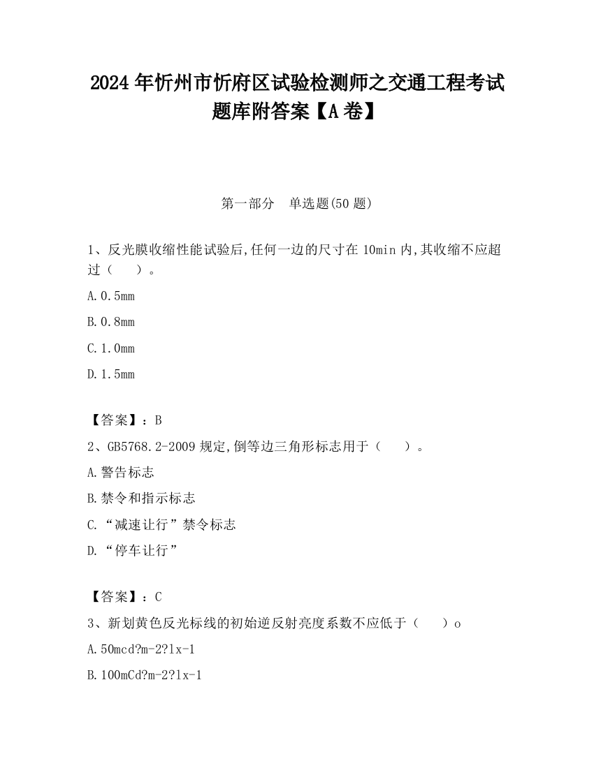 2024年忻州市忻府区试验检测师之交通工程考试题库附答案【A卷】