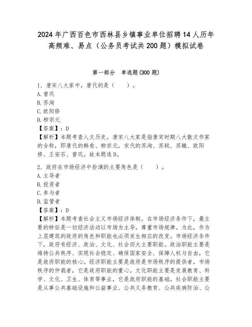 2024年广西百色市西林县乡镇事业单位招聘14人历年高频难、易点（公务员考试共200题）模拟试卷（全优）