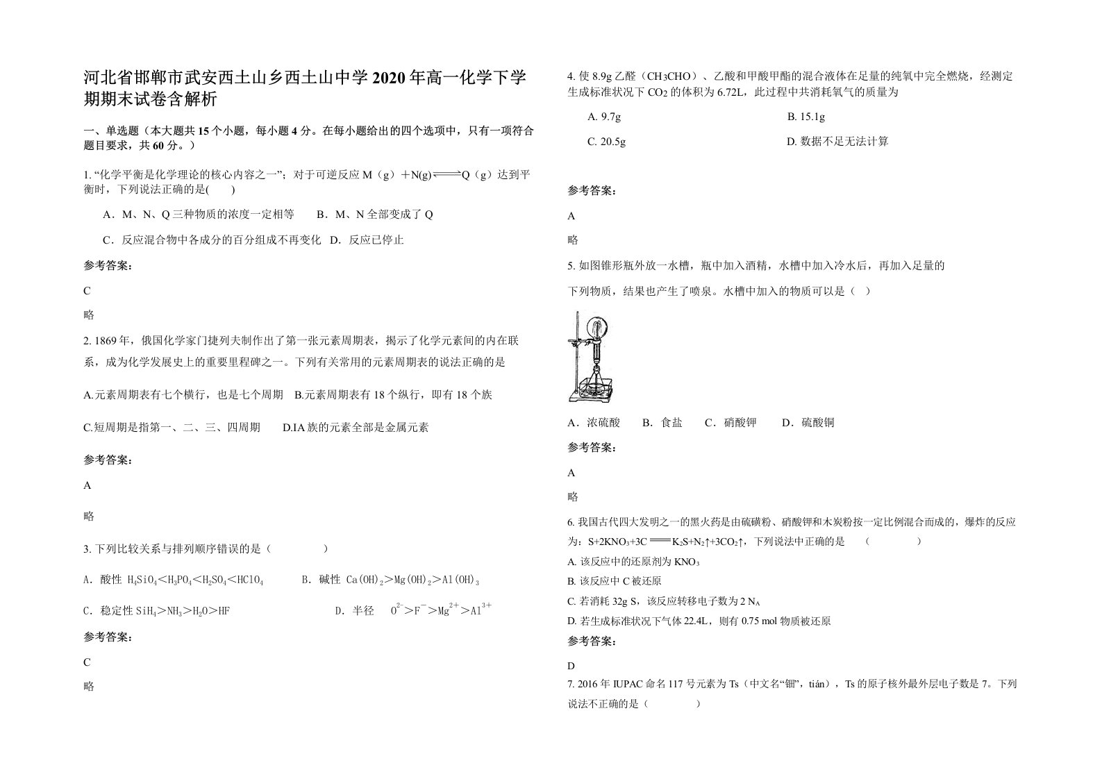 河北省邯郸市武安西土山乡西土山中学2020年高一化学下学期期末试卷含解析