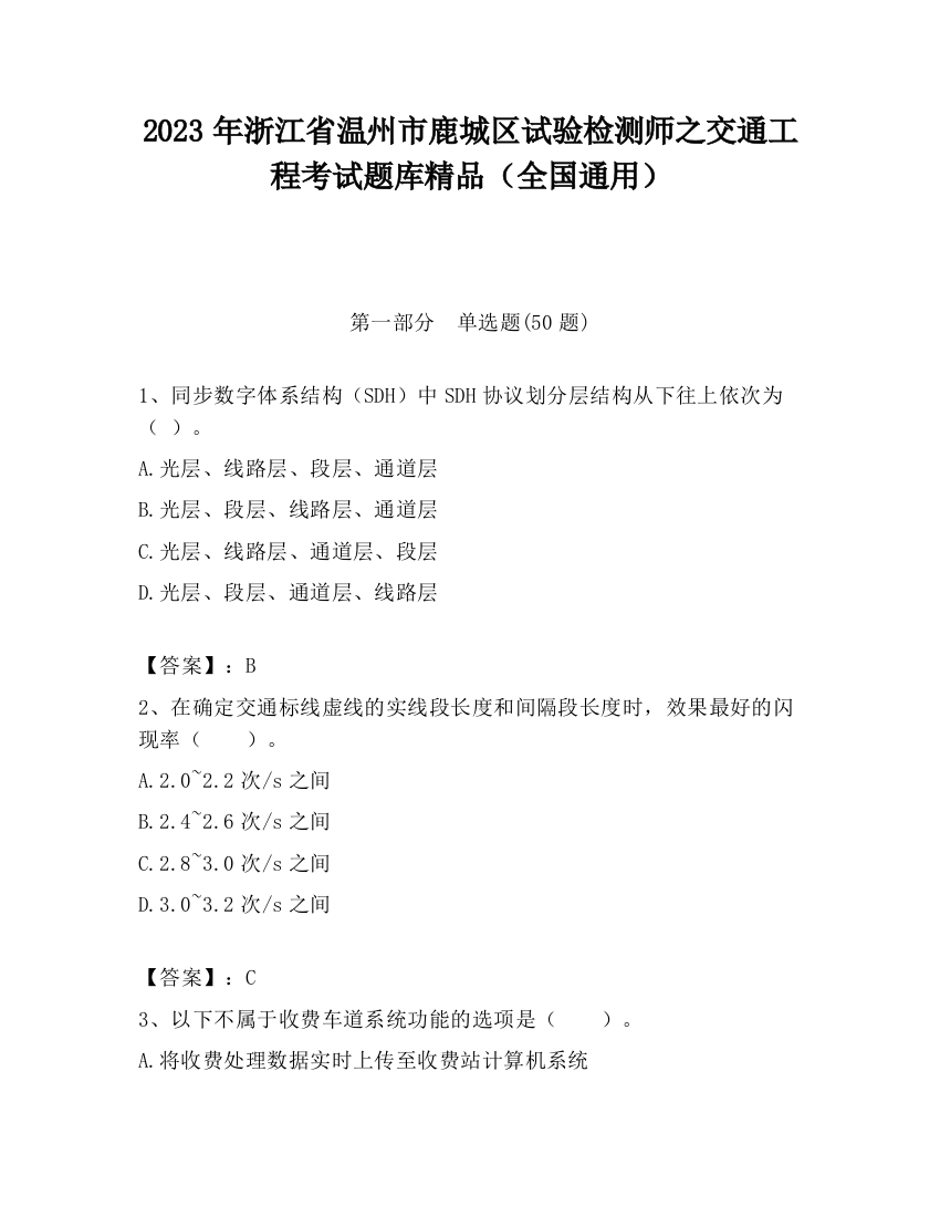 2023年浙江省温州市鹿城区试验检测师之交通工程考试题库精品（全国通用）