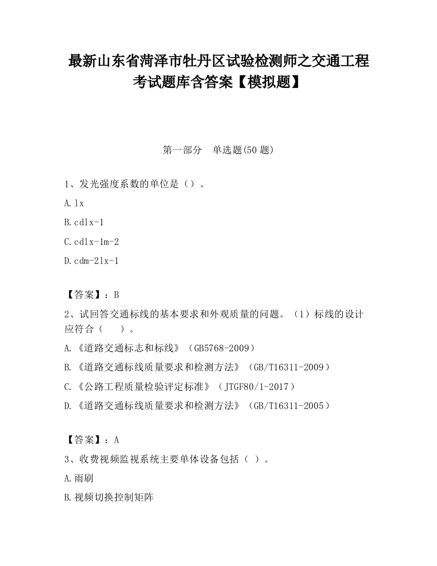 最新山东省菏泽市牡丹区试验检测师之交通工程考试题库含答案【模拟题】