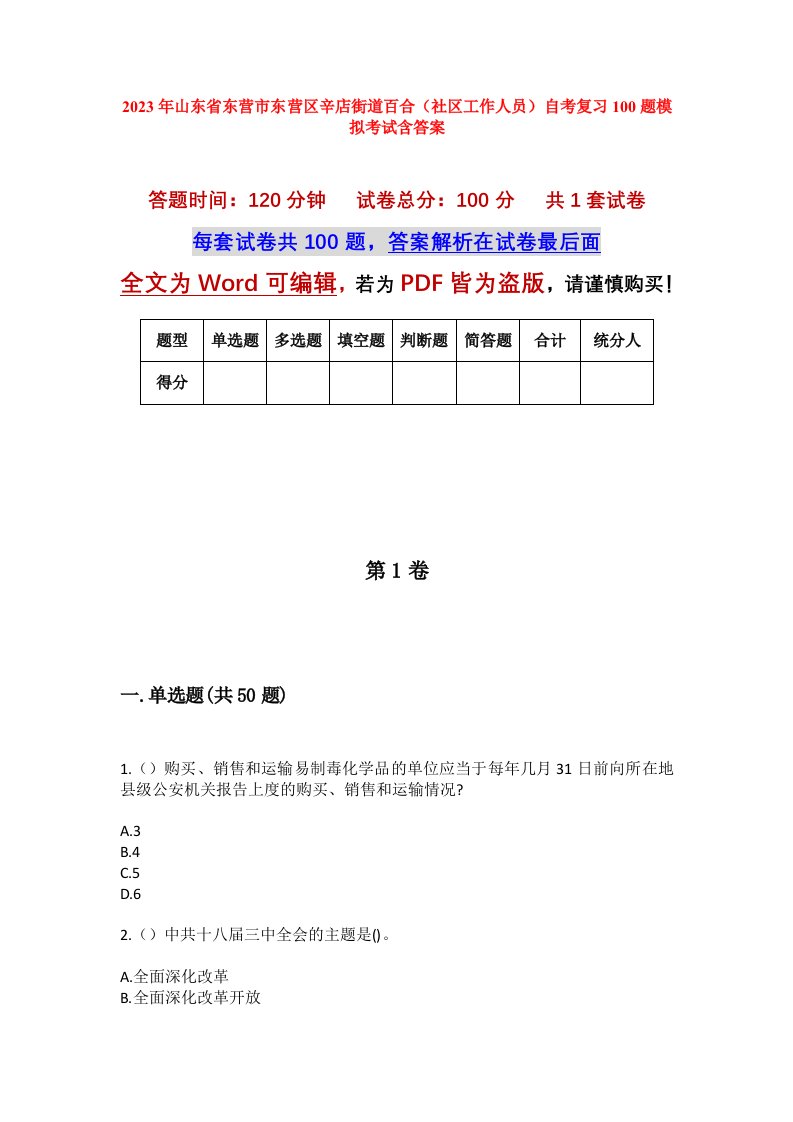 2023年山东省东营市东营区辛店街道百合社区工作人员自考复习100题模拟考试含答案