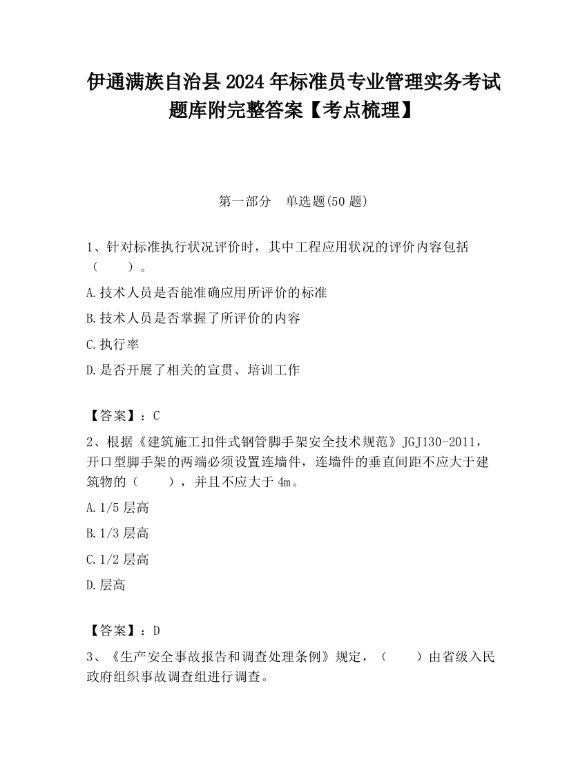 伊通满族自治县2024年标准员专业管理实务考试题库附完整答案【考点梳理】