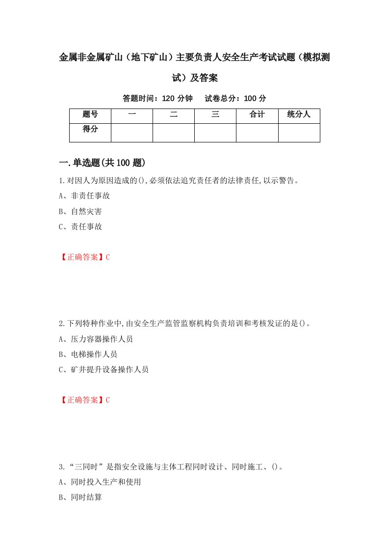 金属非金属矿山地下矿山主要负责人安全生产考试试题模拟测试及答案14