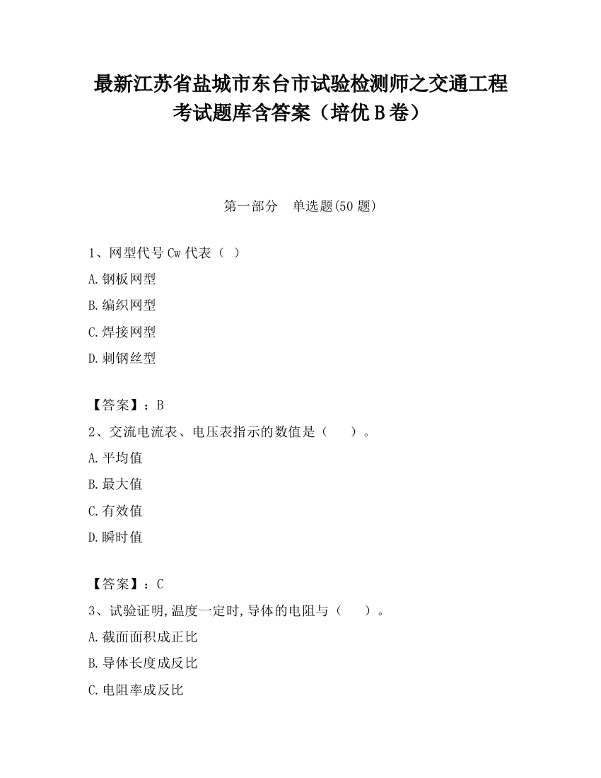 最新江苏省盐城市东台市试验检测师之交通工程考试题库含答案（培优B卷）