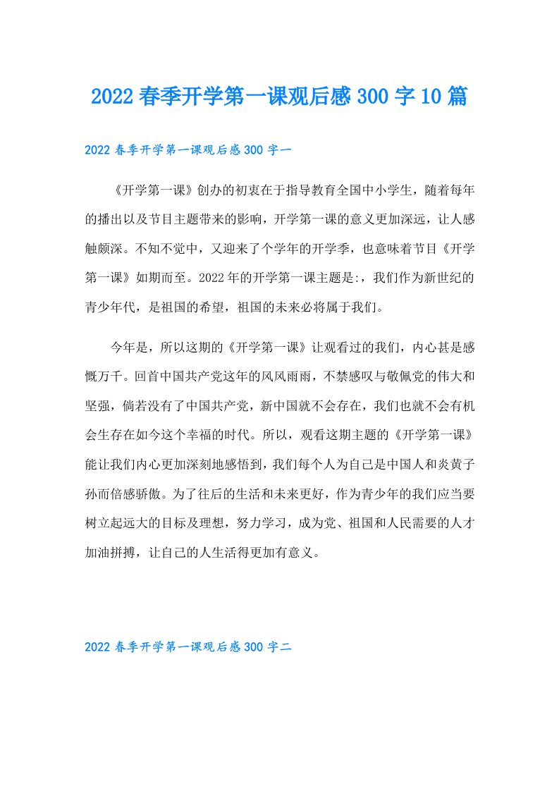 春季开学第一课观后感300字10篇