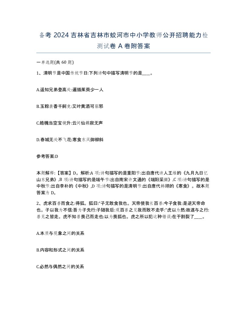 备考2024吉林省吉林市蛟河市中小学教师公开招聘能力检测试卷A卷附答案