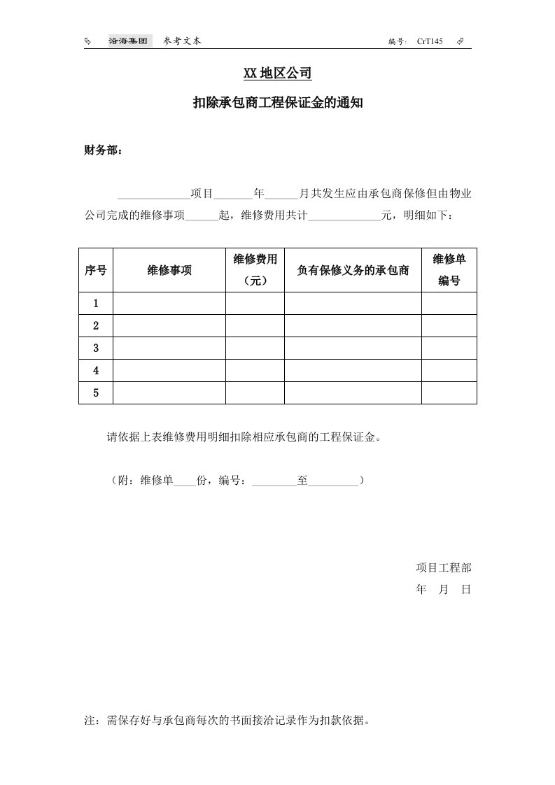 CrT145-扣除承包商工程保证金的通知