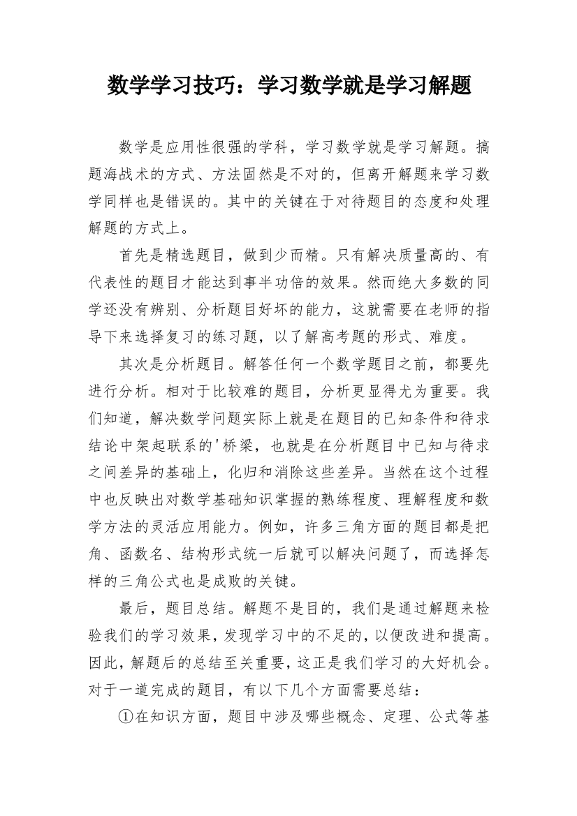 数学学习技巧：学习数学就是学习解题