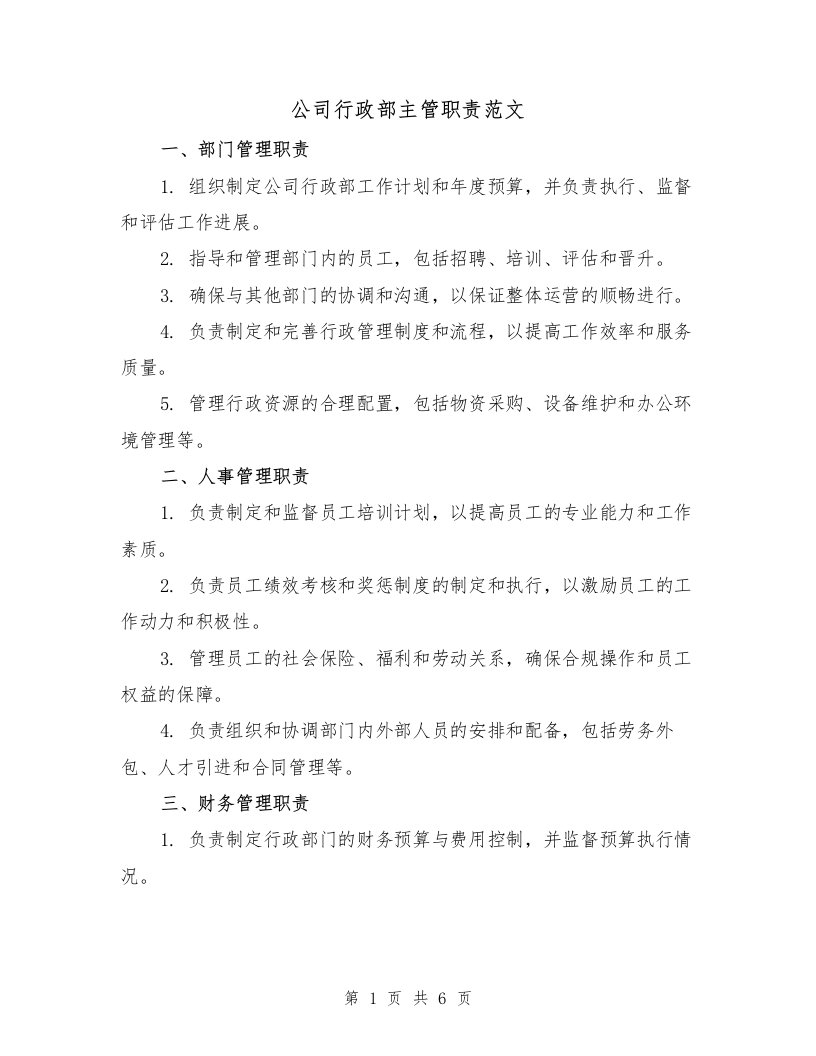 公司行政部主管职责范文（3篇）