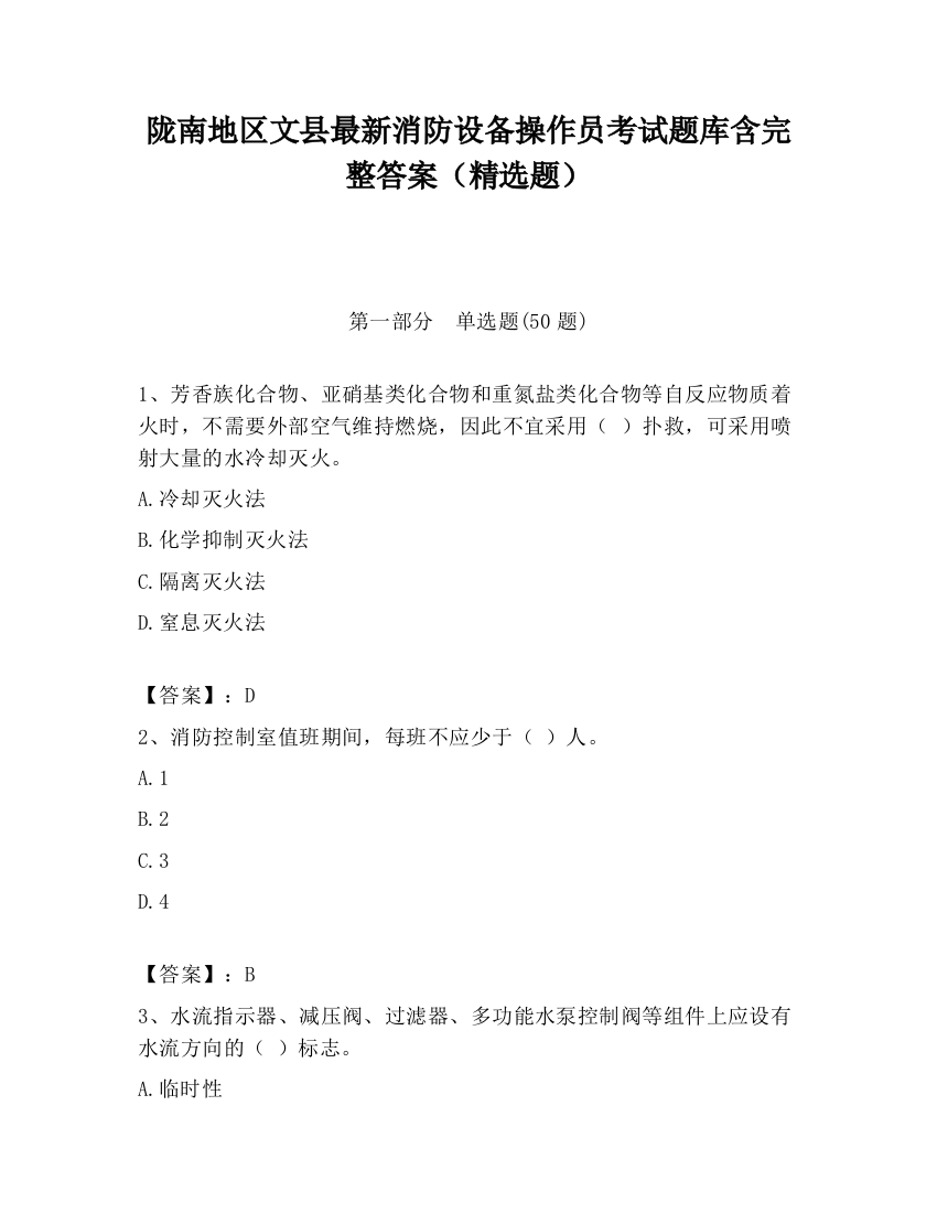 陇南地区文县最新消防设备操作员考试题库含完整答案（精选题）