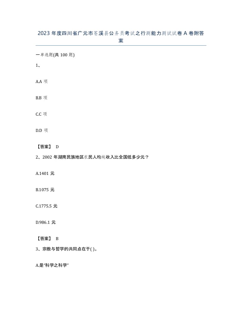 2023年度四川省广元市苍溪县公务员考试之行测能力测试试卷A卷附答案