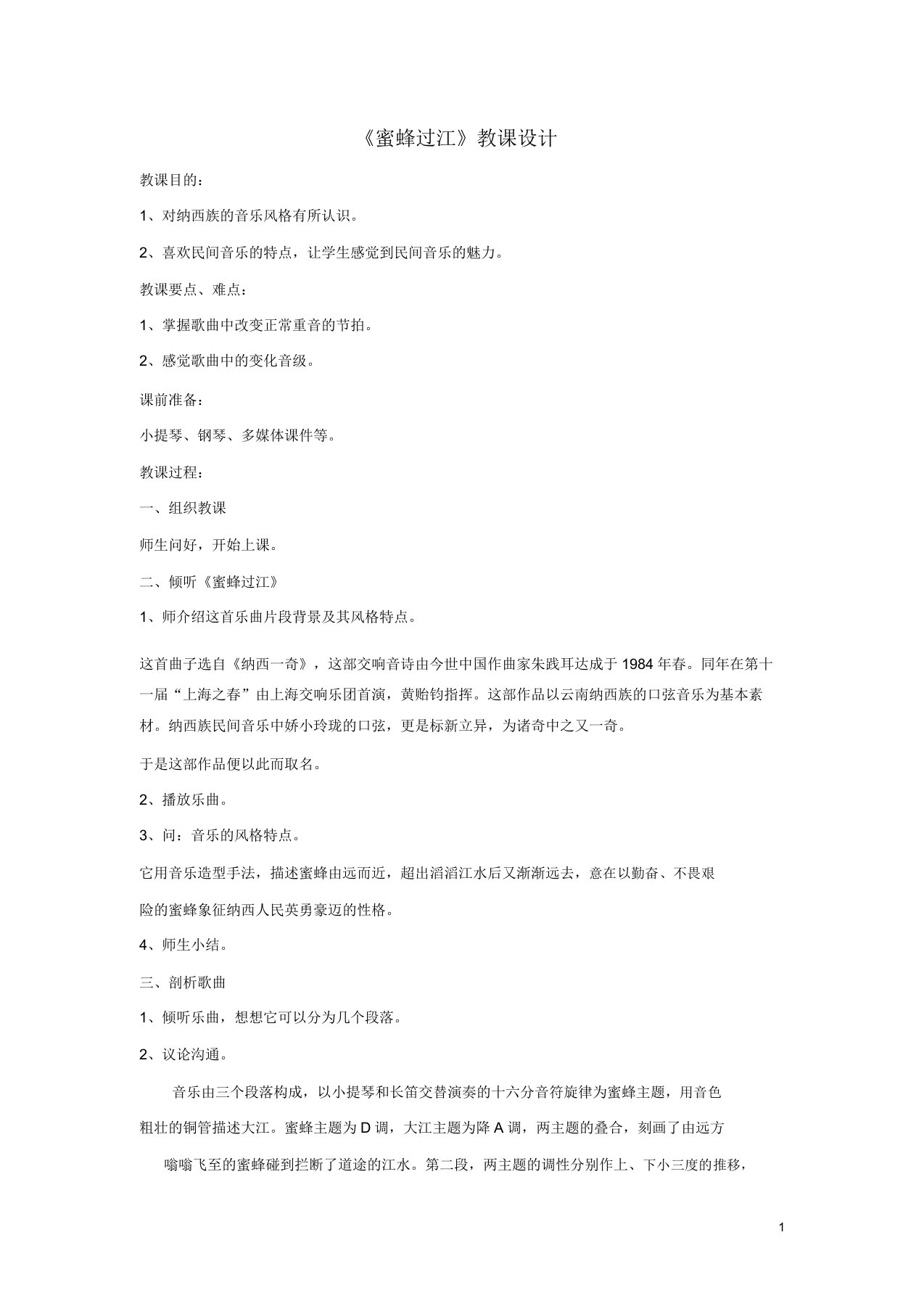 七年级音乐下册第2单元欣赏蜜蜂过江教案3新人教版