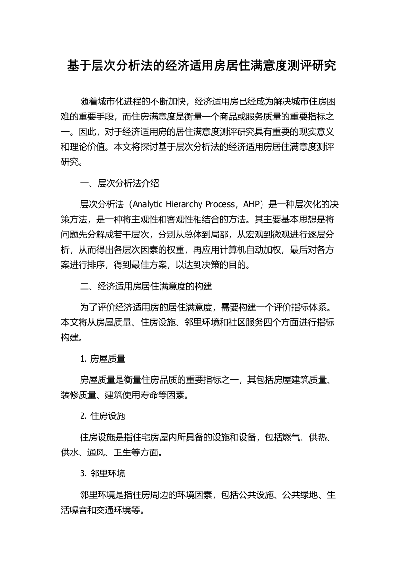 基于层次分析法的经济适用房居住满意度测评研究