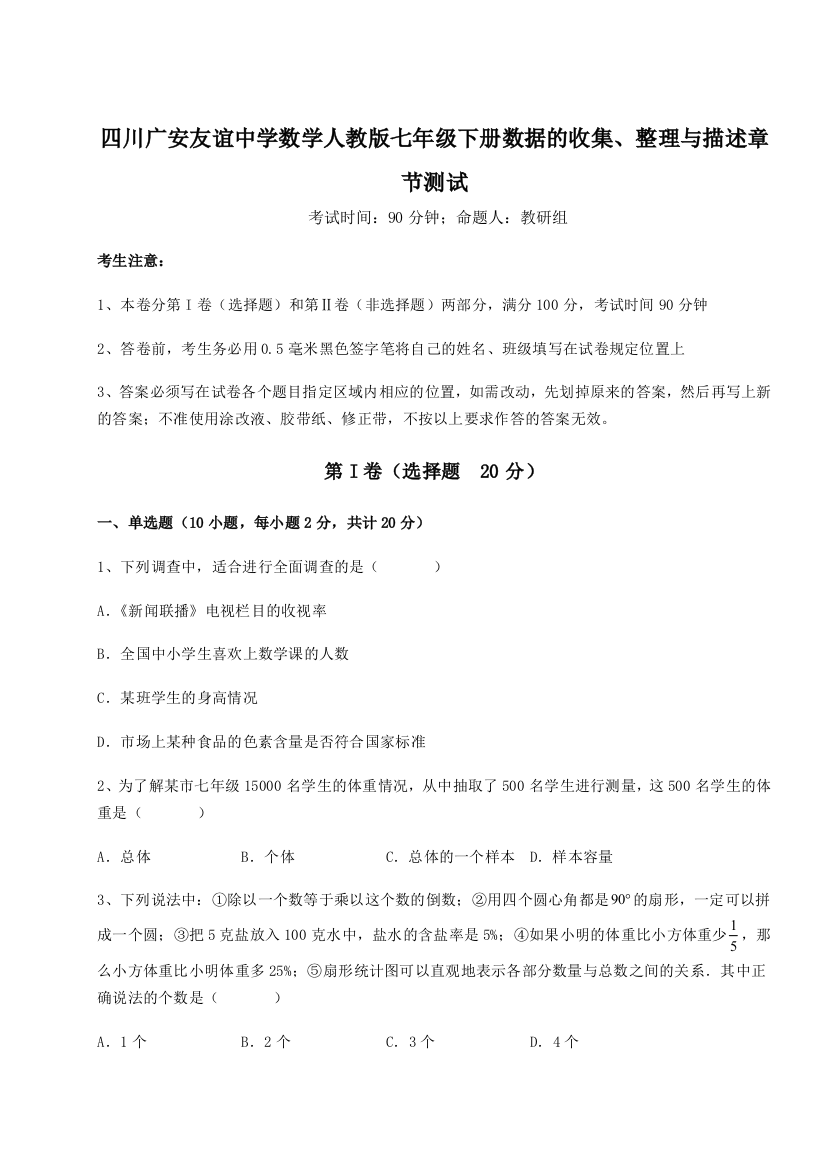 考点攻克四川广安友谊中学数学人教版七年级下册数据的收集、整理与描述章节测试练习题（解析版）