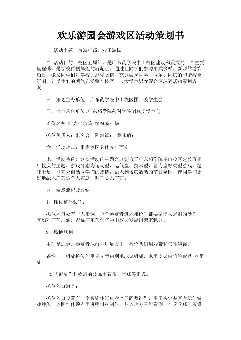 欢乐游园会游戏区活动策划书