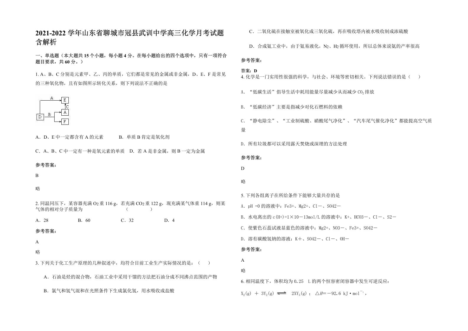 2021-2022学年山东省聊城市冠县武训中学高三化学月考试题含解析