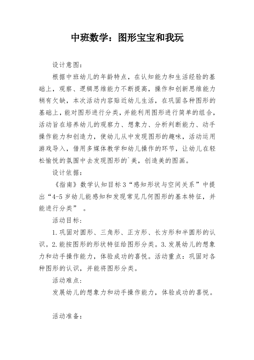 中班数学：图形宝宝和我玩