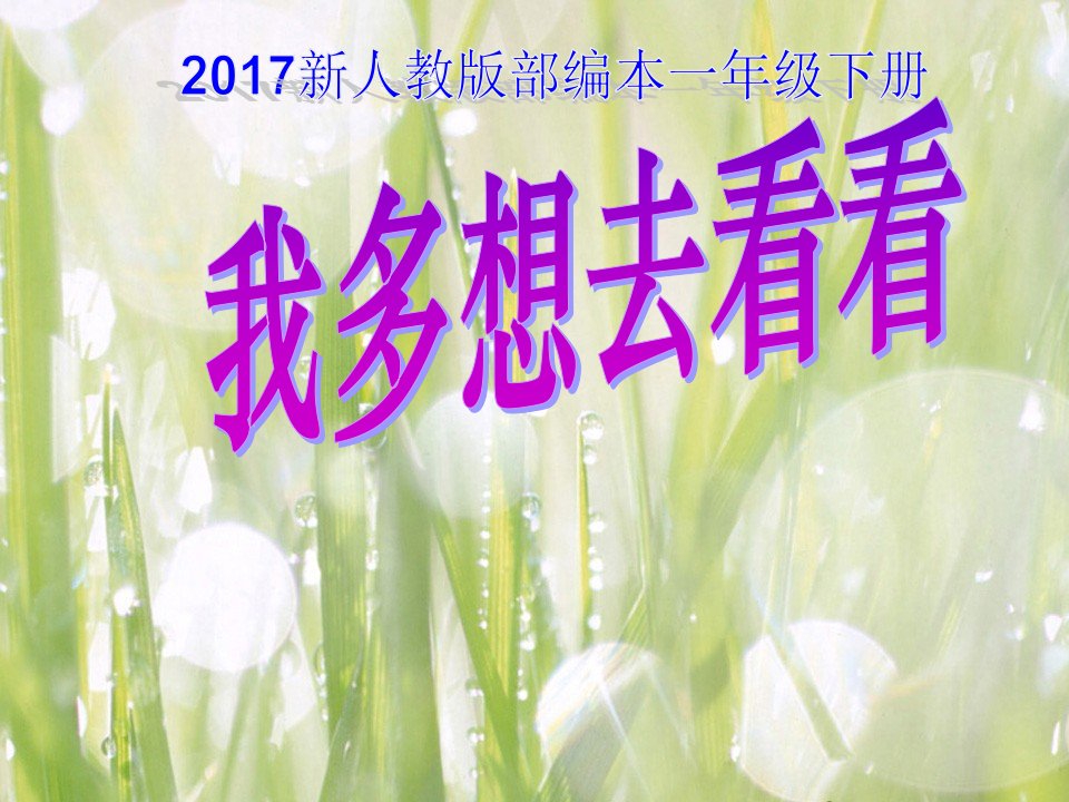 2017新人教版部编本一年级下册多想去看看教学课件2