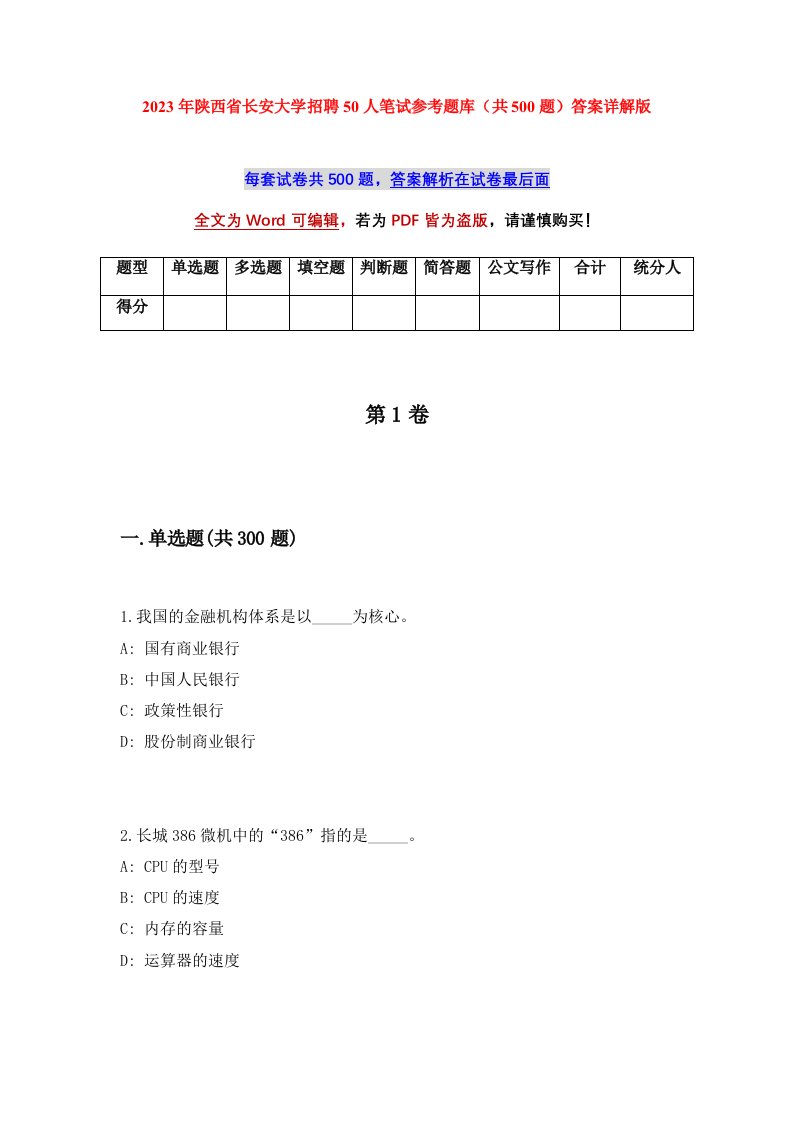 2023年陕西省长安大学招聘50人笔试参考题库共500题答案详解版