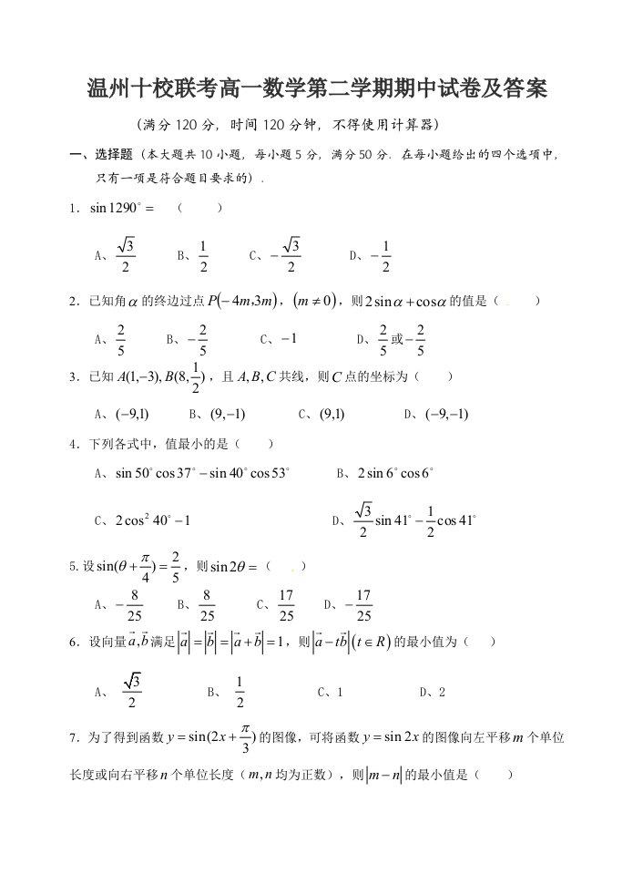 温州十校联考高一数学第二学期期中试卷及答案