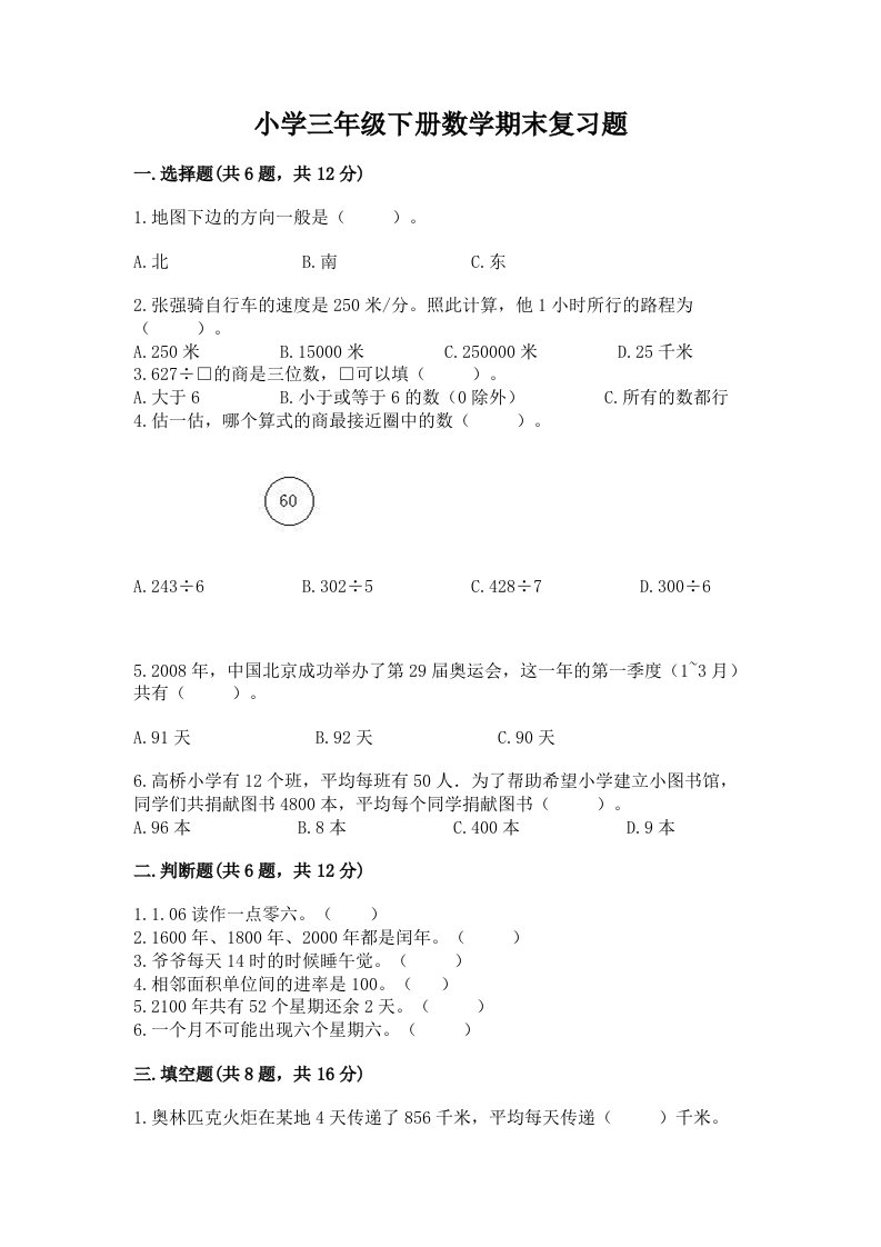 小学三年级下册数学期末复习题附答案（典型题）